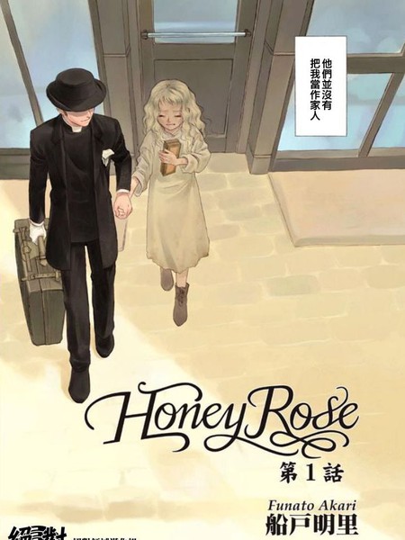 HoneyRose-蔷薇下的真相外传-