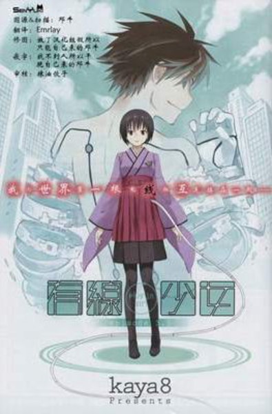 有线少女~plug-ingirl~