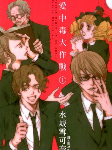 恋爱中毒大作战