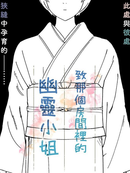 致那个房间里的幽灵小姐