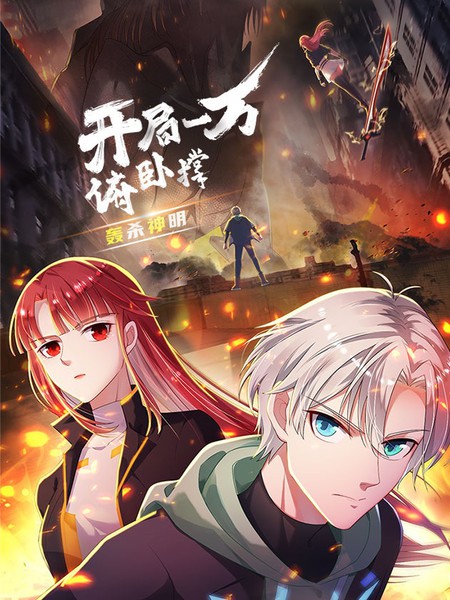 开局一万俯卧撑:轰杀神明