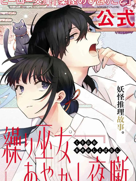 织巫女的妖怪夜谈