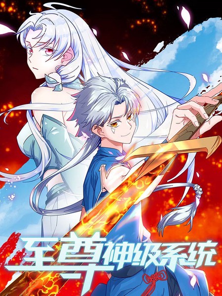 至尊神级系统