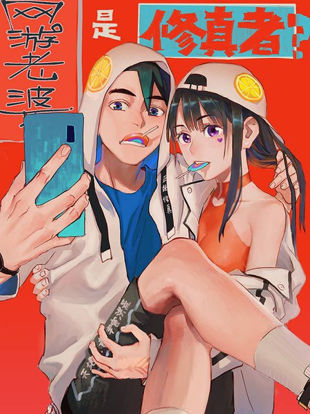 网游老婆是修真者