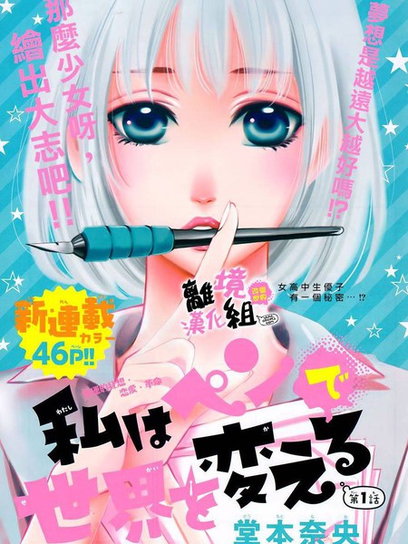 我用画笔改变世界