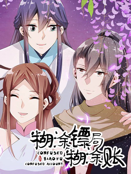 糊涂镖局糊涂账