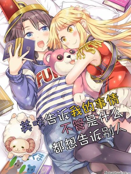 美咲告诉我的事情不管是什么都想告诉别人