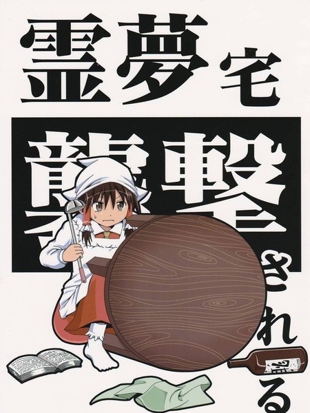 被袭击的灵梦宅