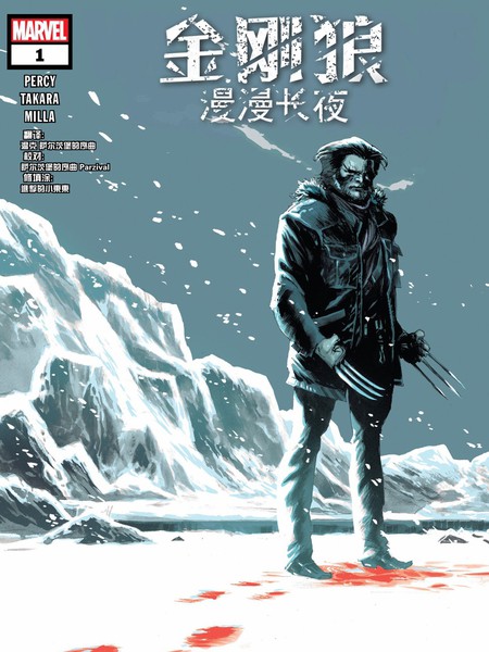 金刚狼:漫漫长夜