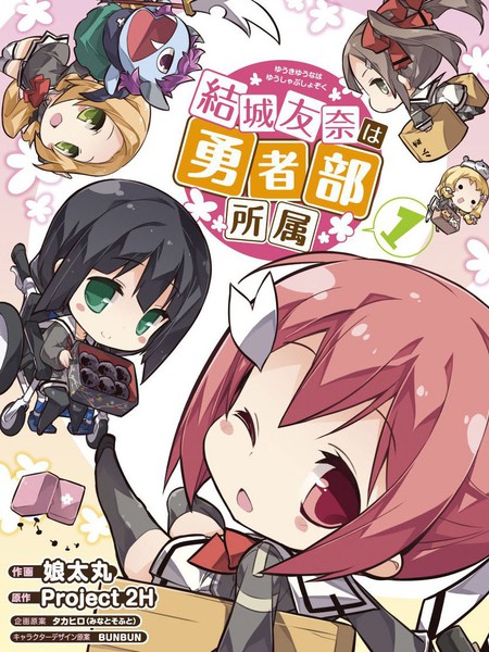 结城友奈所属的勇者部