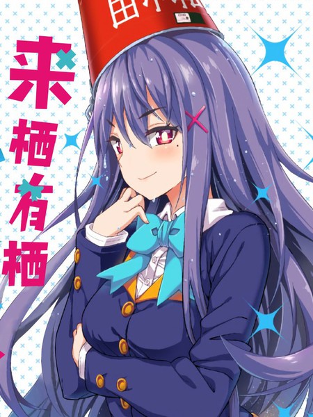 来栖有栖想保持高冷