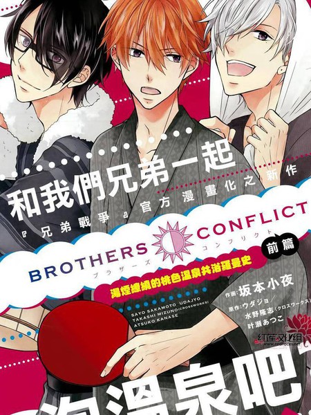 兄弟战争BROTHERSCONFLICT