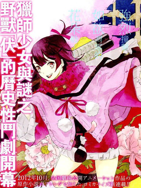 伏少女与野兽的烈花谭