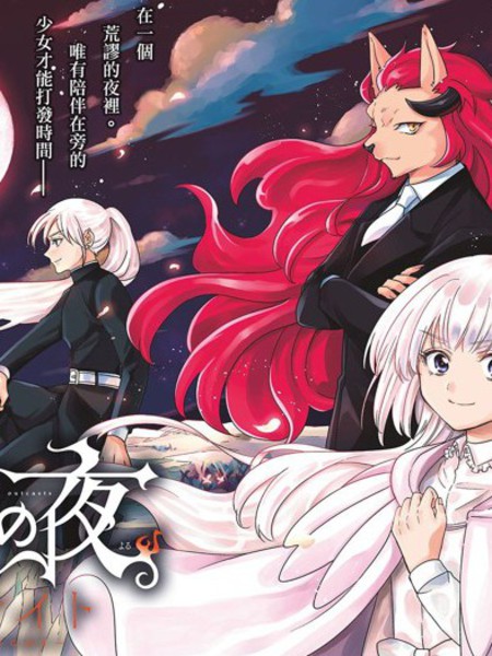 沦落者之夜烈火之夜