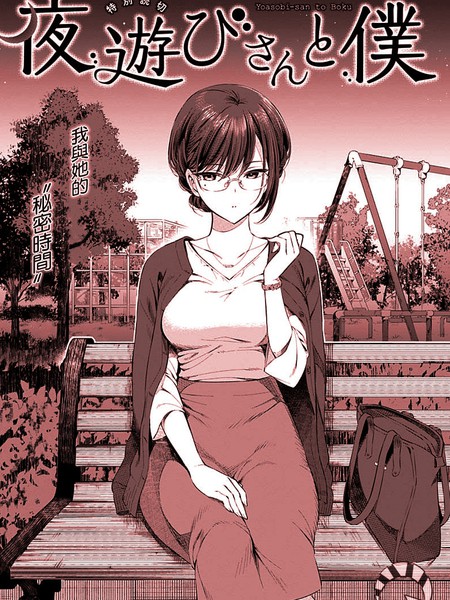 阴郁先生和夜游小姐