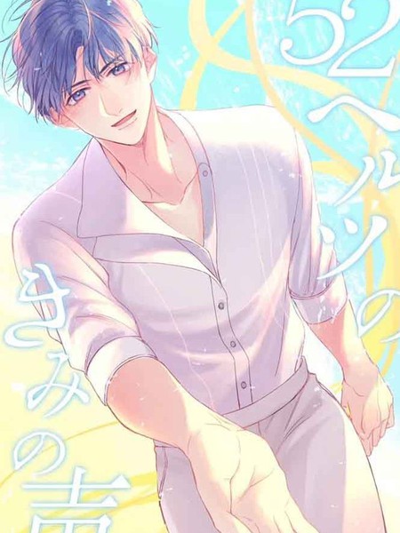 52赫兹的你的声音