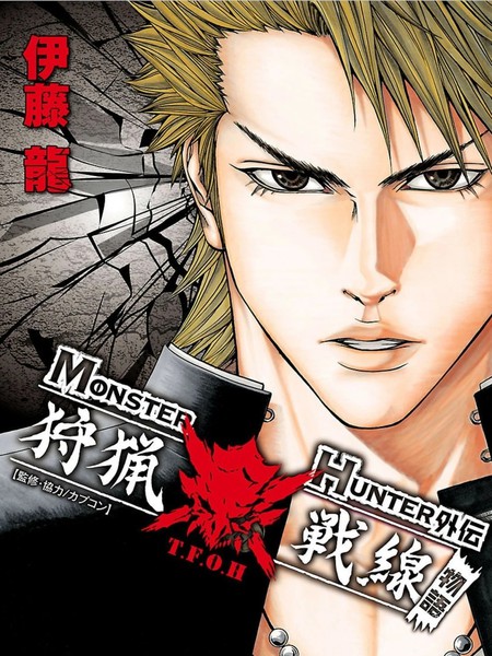 MONSTERHUNTER外传狩猎战线物语