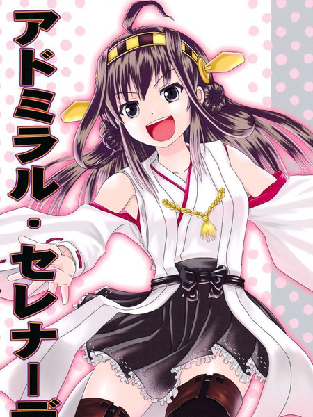 (C86)AdmiralSerenade