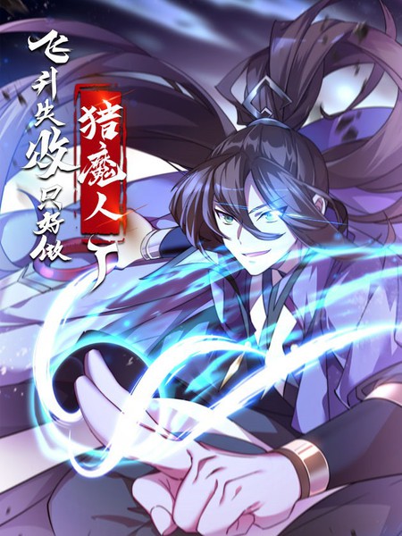 飞升失败，只好做猎魔人了