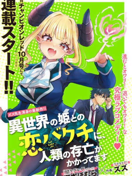 异世界王女的恋爱赌博竟押上了人类的存亡