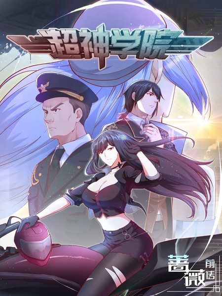 超神学院