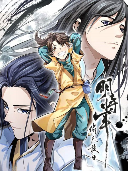 明将军之偷天换日