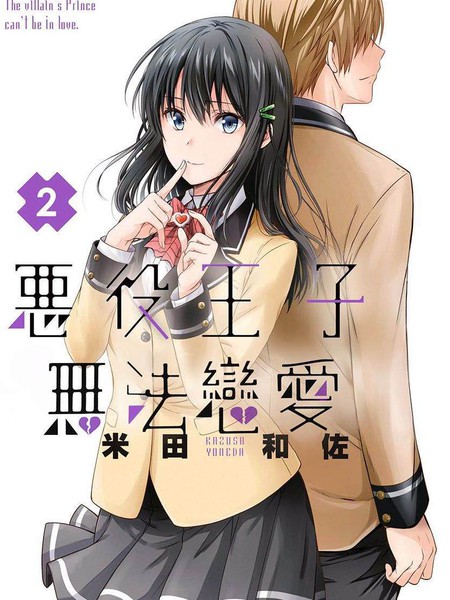 恶役王子无法恋爱