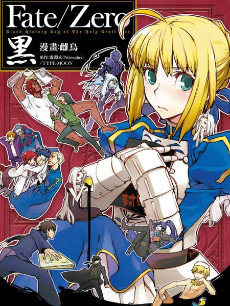 Fate/Zero黑