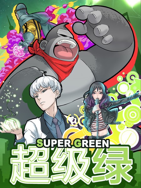 超级绿