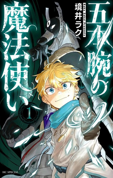 五本腕的魔法师