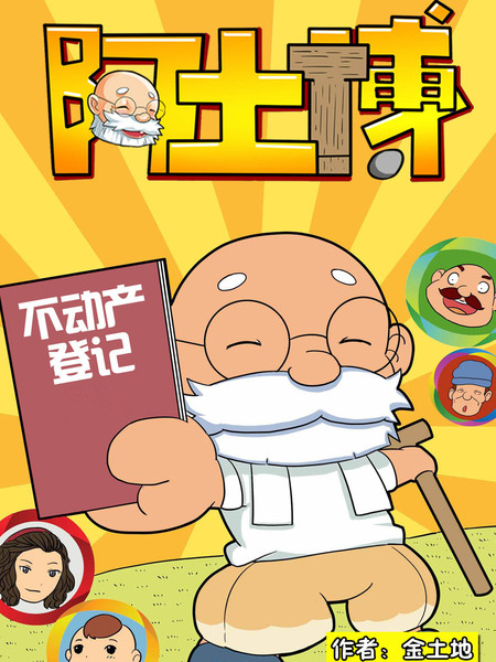 阿土博之不动产登记