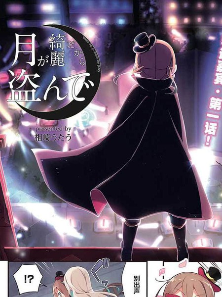 月色这么美就盗走吧