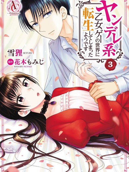 转生到病娇系乙女游戏世界