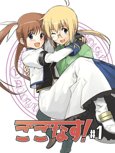 魔法少女奈叶奈叶X尤诺同人