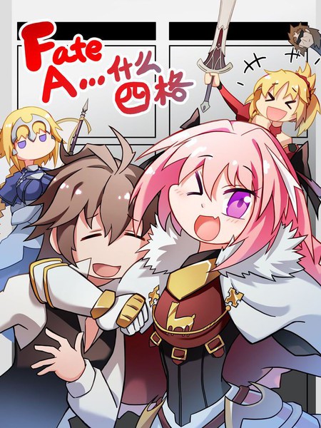 FateA...什么四格