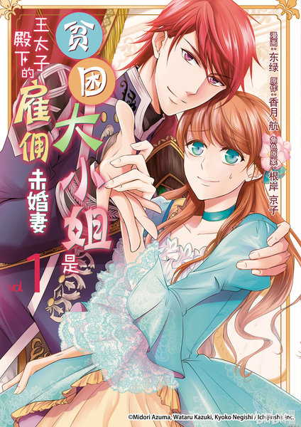 贫困大小姐是王太子殿下的僱佣未婚妻