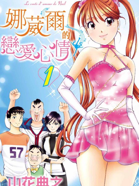 娜葳尔的恋爱心情