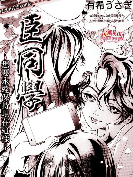 臣同学~想要永远保持现在这样~