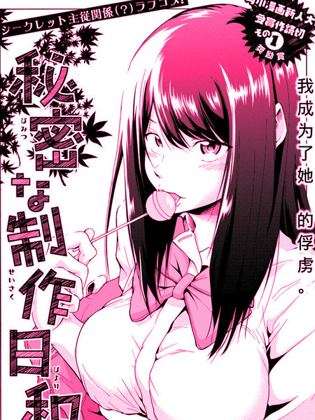 秘密的制作日和