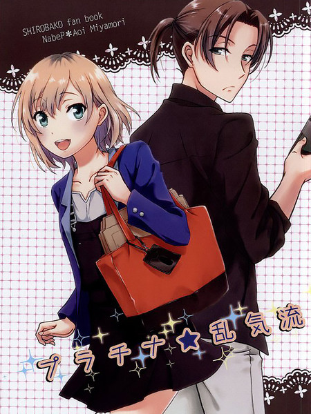 SHIROBAKO白金★乱气流