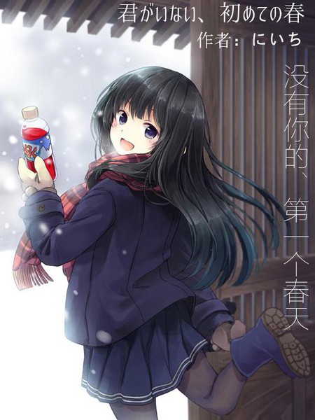 没有你的，第一个春天