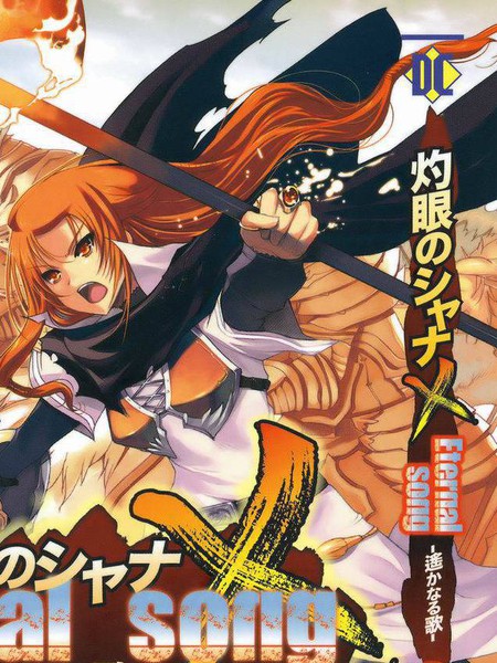 灼眼夏娜eternalsong