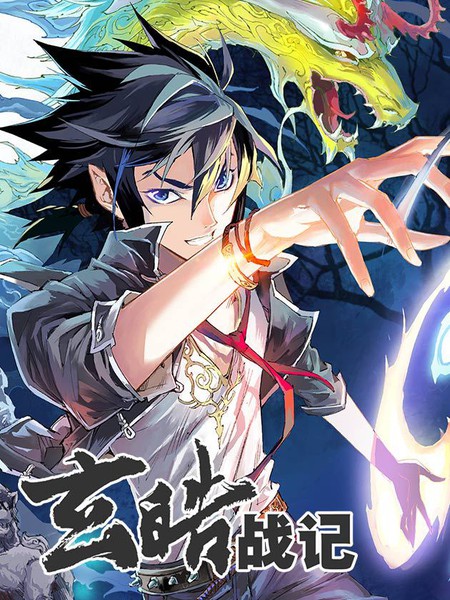 玄皓战记(全彩版)