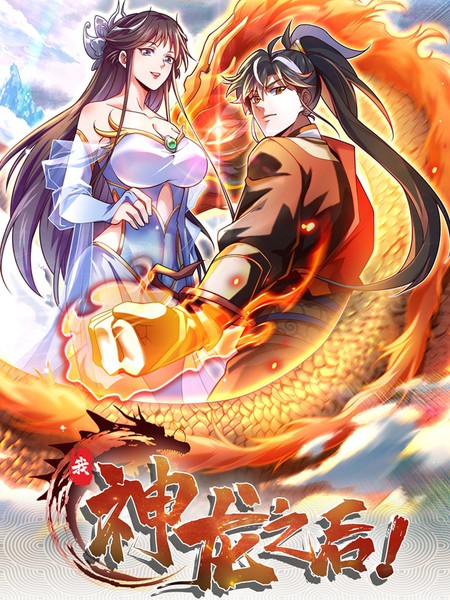 我,神龙之后!