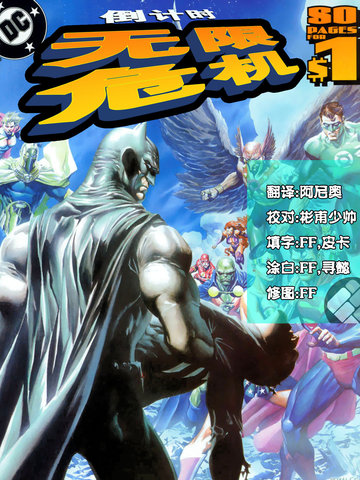 无限危机前传之倒计时