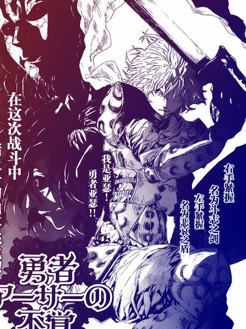 勇者亚瑟的失策