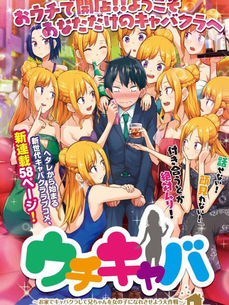 家总会~在家开办夜总会让哥哥变得能与女孩相处的大作战