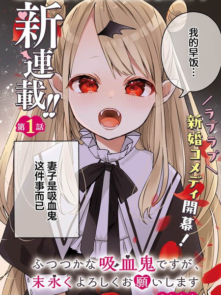 区区不才吸血鬼，生生世世多担待