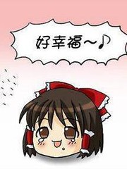 东方团子大家族