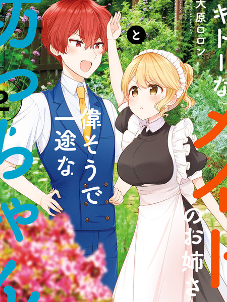 敷衍女仆大姐姐与嚣张纯情小少爷